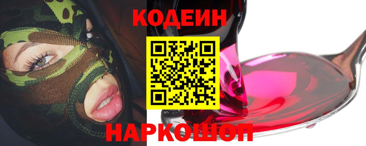 Codein напиток Lean (лин)  Кодеиновый сироп Lean напиток Lean (лин)  Вход с VPN  Большой Камень 