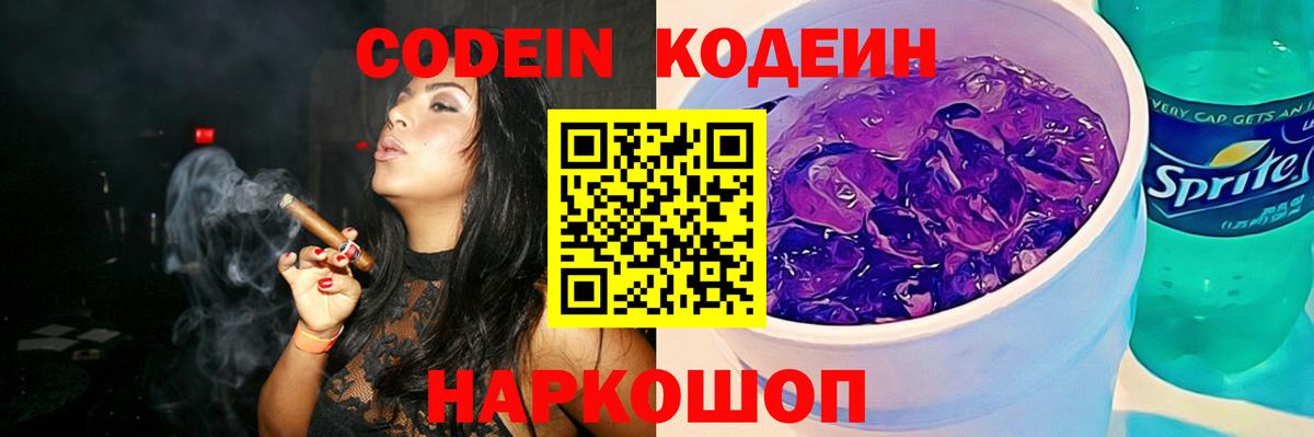 Codein напиток Lean (лин) Большой Камень